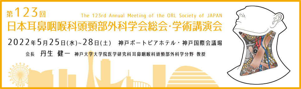 2022年第123届日本耳鼻咽喉科学会年会(ORLSJ)-日本ENT年会-第123回日本 